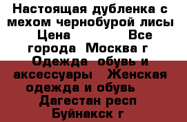 Настоящая дубленка с мехом чернобурой лисы › Цена ­ 10 000 - Все города, Москва г. Одежда, обувь и аксессуары » Женская одежда и обувь   . Дагестан респ.,Буйнакск г.